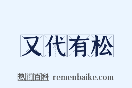 又代有松是什么意思的图片